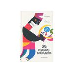 29 historias disparatadas